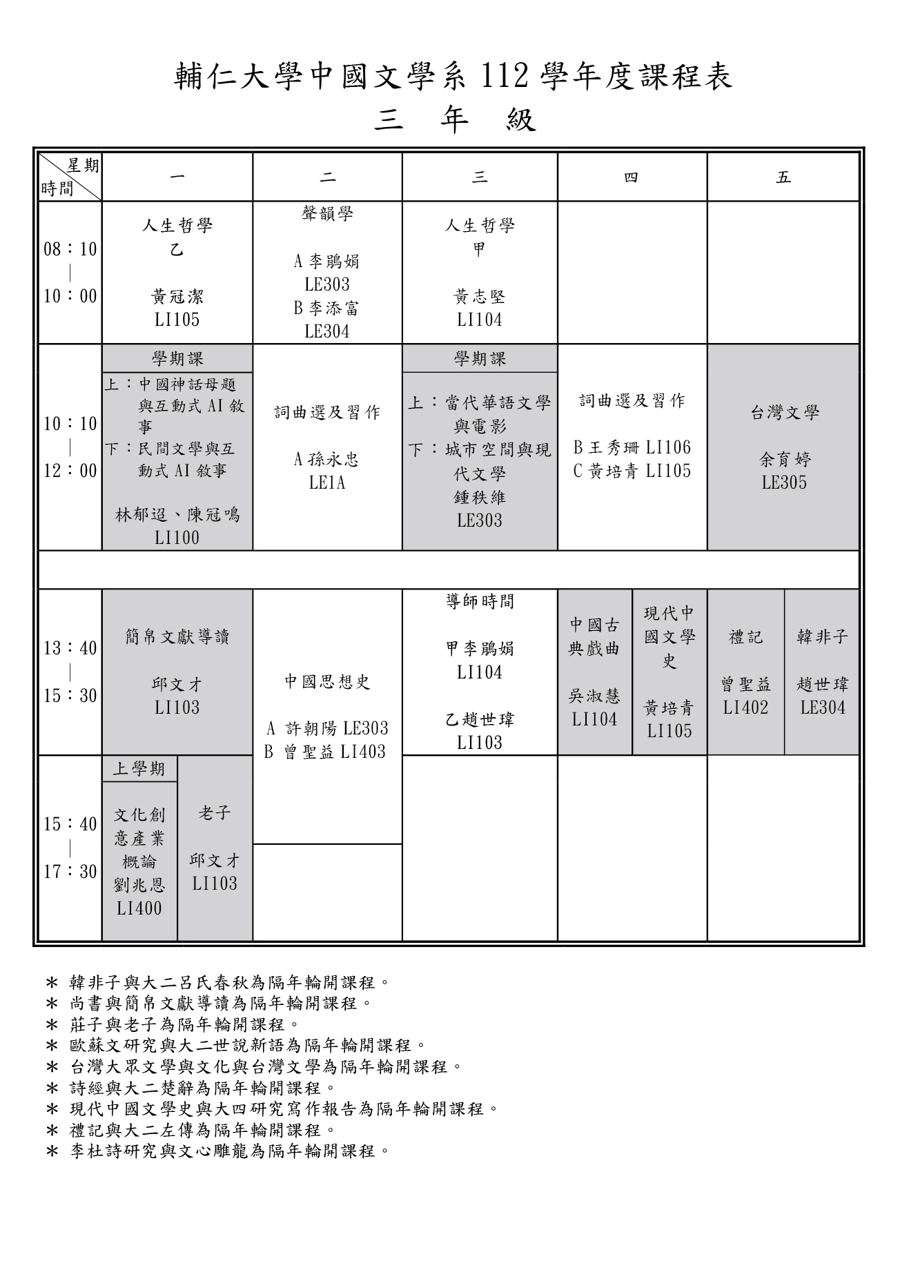 112 學年度課程表一年級 一年級